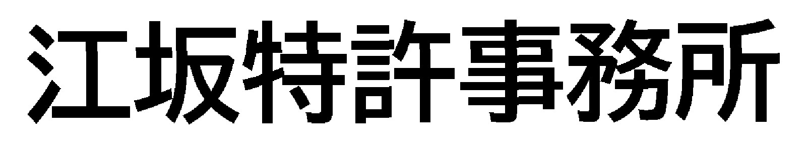 江坂特許事務所